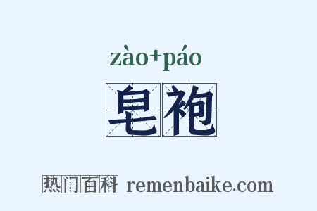 皂袍是什么意思的图片